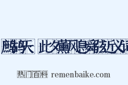 鹧鸪天·此夕薰风息舜弦近义词是什么意思的图片